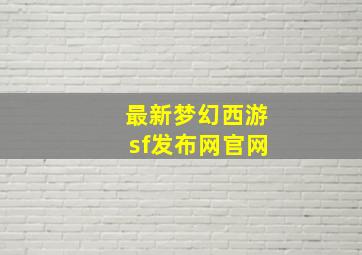 最新梦幻西游sf发布网官网