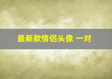 最新款情侣头像 一对