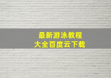 最新游泳教程大全百度云下载