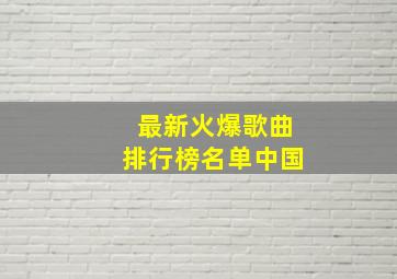 最新火爆歌曲排行榜名单中国