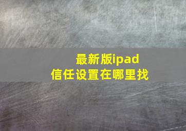 最新版ipad信任设置在哪里找