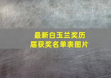 最新白玉兰奖历届获奖名单表图片