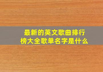 最新的英文歌曲排行榜大全歌单名字是什么