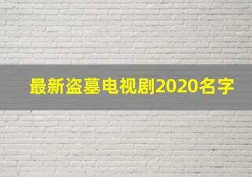 最新盗墓电视剧2020名字