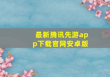 最新腾讯先游app下载官网安卓版