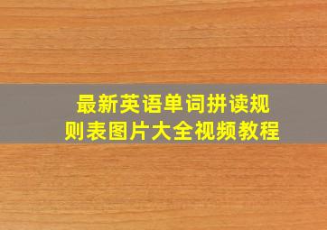 最新英语单词拼读规则表图片大全视频教程