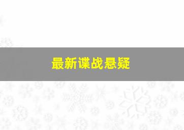 最新谍战悬疑