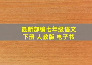 最新部编七年级语文下册 人教版 电子书