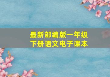 最新部编版一年级下册语文电子课本