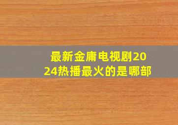 最新金庸电视剧2024热播最火的是哪部