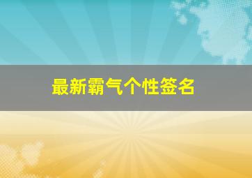 最新霸气个性签名