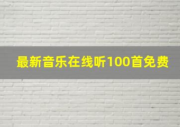 最新音乐在线听100首免费