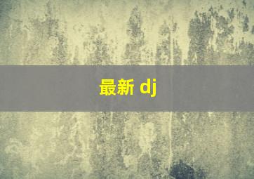 最新 dj