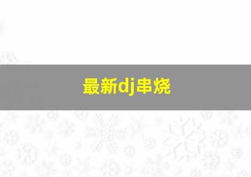 最新dj串烧