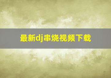 最新dj串烧视频下载