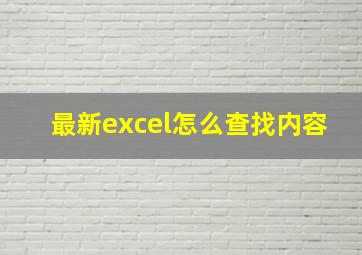 最新excel怎么查找内容