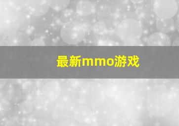 最新mmo游戏