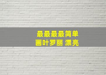 最最最最简单画叶罗丽 漂亮