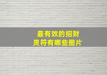 最有效的招财灵符有哪些图片