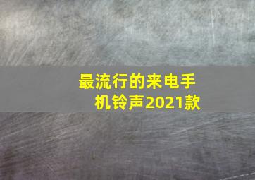 最流行的来电手机铃声2021款