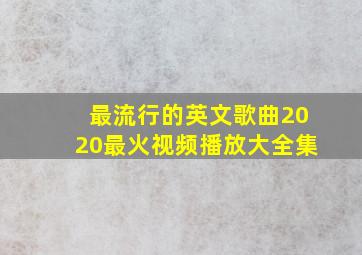 最流行的英文歌曲2020最火视频播放大全集