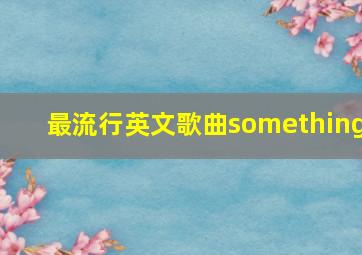 最流行英文歌曲something