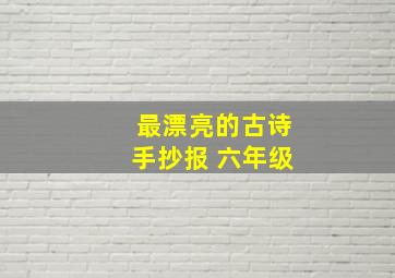 最漂亮的古诗手抄报 六年级