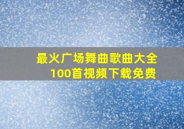 最火广场舞曲歌曲大全100首视频下载免费