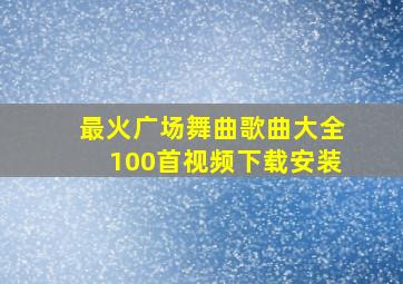 最火广场舞曲歌曲大全100首视频下载安装