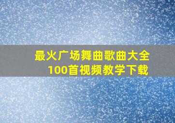 最火广场舞曲歌曲大全100首视频教学下载