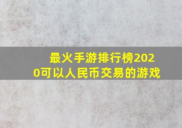 最火手游排行榜2020可以人民币交易的游戏