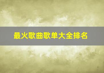 最火歌曲歌单大全排名