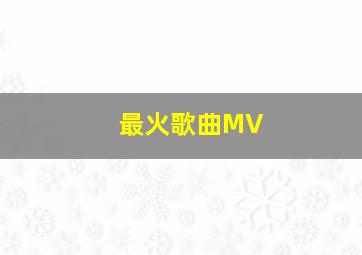 最火歌曲MV