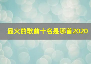 最火的歌前十名是哪首2020