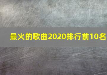 最火的歌曲2020排行前10名