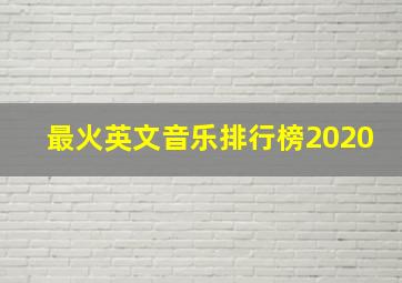 最火英文音乐排行榜2020