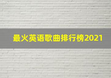 最火英语歌曲排行榜2021