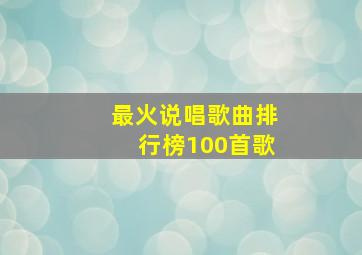 最火说唱歌曲排行榜100首歌