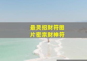 最灵招财符图片密宗财神符