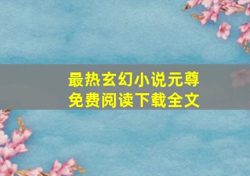 最热玄幻小说元尊免费阅读下载全文