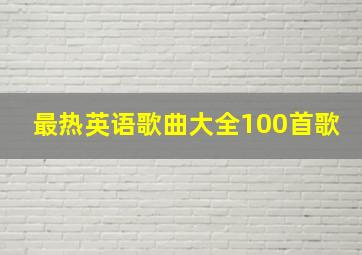 最热英语歌曲大全100首歌