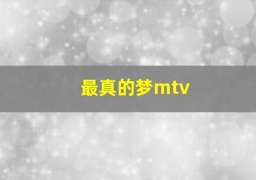 最真的梦mtv