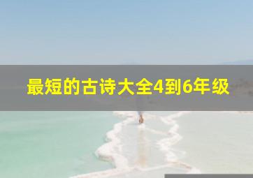 最短的古诗大全4到6年级