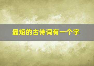 最短的古诗词有一个字