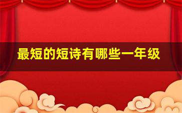 最短的短诗有哪些一年级