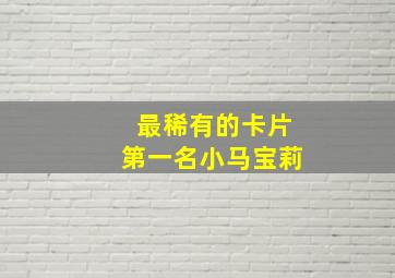 最稀有的卡片第一名小马宝莉