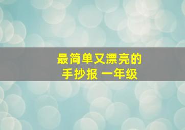 最简单又漂亮的手抄报 一年级