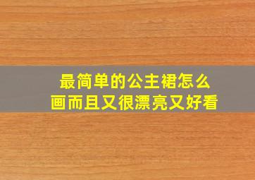 最简单的公主裙怎么画而且又很漂亮又好看