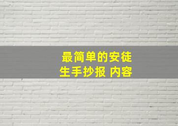 最简单的安徒生手抄报 内容