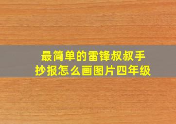 最简单的雷锋叔叔手抄报怎么画图片四年级